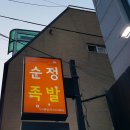순정족발 - 고양시 일산서구 중앙로 1560-34 | 순정족발