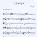 있을때 잘해 / 오승근 ( 악보 ) 이미지