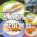 대우송파바로정비코너 | 송파 스시미노루 방이동 본점 20년 전통 리뉴얼 회전초밥 맛집 후기