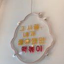 우리할매떡볶이 고등점