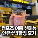 연유지방 | 컴포즈커피 연유수박팥빙 후기｜신메뉴 솔직리뷰 칼로리 가격 총정리