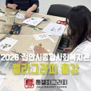 천안시종합사회복지관 | 캘리그라피 출강 천안시종합사회복지관에서 감동있는 수업을 진행했습니다 - 캘리달력