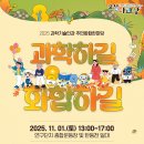 🍂탄동천 따라 걷는 가을축제!🍂 '2025 과학기술인과 주민화합한마당'에서 특별한 하루를 즐겨보세요! 이미지