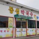 동심막국수 이미지