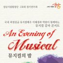 성남시립합창단 130회정기연주회-뮤지컬의 밤 ＂An evening of Musical＂-2016.10.07 성남아트센터 콘서트홀 이미지