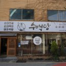 수백당 모라점 이미지