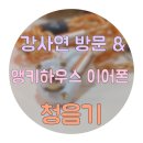 (주)디오 인터내셔널 | 강남사운드 연구소 방문 &amp; 앵키하우스 제품 청음기!