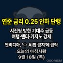 (주)중앙에너비스 에너비스 | 250918 목 아침시황 경제뉴스 요약
