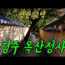 [조선시대 별서] 경주 독락당 이미지