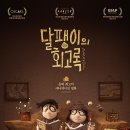 달팽이a | &#39;달팽이의 회고록&#39; (Memoir of a Snail, 2024) 후기