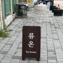 버드나무아래서 | 수원 행궁동 버드나무 뷰 카페 : 류온 개성주악 당고 내돈내산 후기