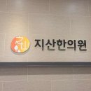 지산한의원 이미지