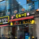육회지존당동점