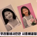 우리동네사진관시흥배곧점 - 미추홀구 경인로 433 | 시흥 배곧사진관 우리동네사진관 시흥배곧점 키즈프로필 증명사진 촬영후기