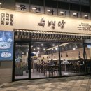 수백당 세종시청점 | 세종 시청 근처 순대전골이 맛있는 수백당