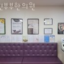 열린부부한의원 이미지