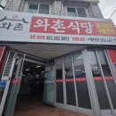 씨유 검단공단점 | [★★★★☆] 대구 - 와촌식육식당 검단점