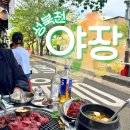 동소문로2길 15 | 성북천 야장 낮술 내돈내산 솔직후기 쌍둥이네안창살 둥이포차