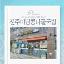 전주미담콩나물국밥 이미지