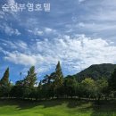 부영모텔 | 순천 잠자리편한 숙소를 찾는다면, 순천부영호텔 돈 잘썼다는 소리 듣는 곳