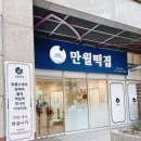 만월떡집