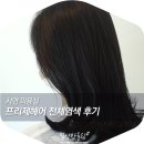 에이원미용재료 - 군산시 중앙로 206 | 서면미용실 프리제헤어 전체염색 후기