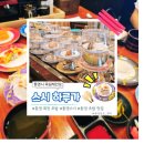 초밥의즐거움 | [통영 맛집] 통영 회전 초밥 맛집 '스시하루가' 신선한 초밥이 가득했던 솔직 방문 후기