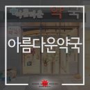 더아름다운약국 이미지