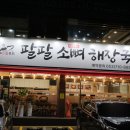 팔팔해장국 | 대구 동대구역 맛집 팔팔 소뼈 해장국 TOP5 솔직후기