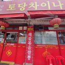 토당차이나 | 능곡역 근처 맛집 토당차이나 후기/세트D 쟁반짜장과 탕수육