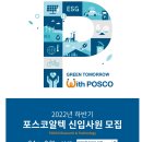 [포스코알텍] 2022년 하반기 신입사원 채용 (~09/21) 이미지