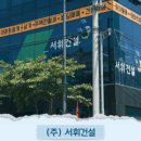 (주)서휘건설 이미지