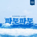 파도파도 이미지