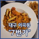 원샷호프 | 이곡동맛집 7번가 분위기 좋고 단체모임하기 좋은 호프집