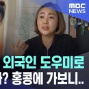 &#39;월 100만원&#39; 외국인 도우미로 출산율 높인다? 홍콩에 가보니.. [MBC뉴스] 이미지