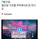 [윤태화 공식 트위터 업로드] 7월 31일 월요일 가요를 부탁해 ~~ MC로 만나요^^ 이미지