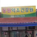 동원건강원 - 중랑구 면목로74길 38 | 동원건강원