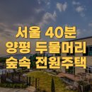 뉴 꿈꾸는 숲 | 40분? 요즘 3040이 양평 두물머리 전원주택과 세컨하우스에 열광하는 진짜 이유 (꿈꾸는별장 실제후기)