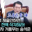 [팩트tv] "집행내역 제출안하면 검찰특활비 전액 삭각하라! 정청래 칼 빼들자 거품무는 송석준(2024.08.27) 이미지