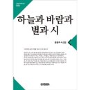 큰글학원 | 저시력자를 위한 <큰글한국문학선집 005> 하늘과 바람과 별과 시(윤동주/ 글로벌콘텐츠)