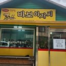 바보아저씨돈까스 이미지