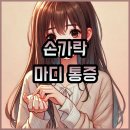 생활건강 테이핑+마사지 | 손가락 마디 통증, 병원 가야 할까요? 제가 해본 관리 방법 총정리!