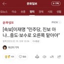 이재명 민주당은 진보 아니다 이미지