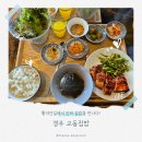 집밥 | 경주 황남동맛집 진짜 집밥을 찾는다면? 교동집밥 후기