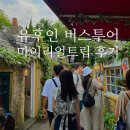 미인고로케 | 후쿠오카 유후인 버스투어 당일치기 추천 할인 예약 맛집 후기