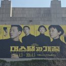 서울가축인공수정소 | 260405 국립현대무용단 <머스탱과 개꿈> 후기