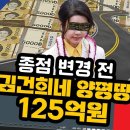 종점 변경 전 김건희네 양평땅 125억원 이미지