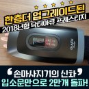 닥터 아큐 손 마사지기 (MD-9700) [ 새 상 품 ] 이미지