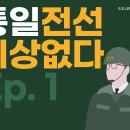 통일전선 이상없다 - 01 이미지