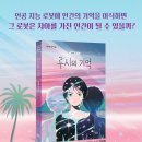 [별숲 신간] 엄마의 기억을 가진 간병 로봇, 루시 《루시의 기억》 이미지